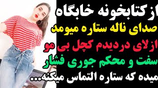 از کتابخونه صدای ناله میومد سفت و محکم جوری فشار میداد که التماس میکرد |داستان واقعی بزرگسال