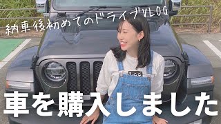 【vlog】念願のJEEPを買いました|ラングラーで初ドライブ🛻