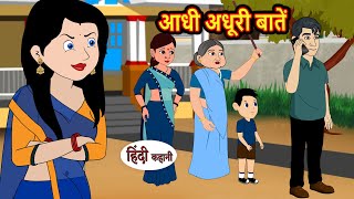 आधी अधूरी बातें | Hindi Kahani | Bedtime Stories | Stories in Hindi |  Comedy | Funny | New Story