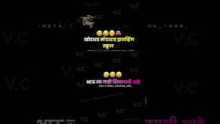 भाऊ मोटार ड्रायव्हिंग स्कूलच्या अटी ऐकून कोमात 😅🤣 #marathicomedy #comedy #funny