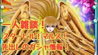 聖闘士星矢ゾディアックブレイブ 雑談！スターヒルとか！【聖闘士星矢ZB】