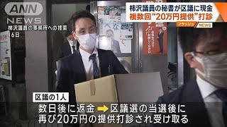 柿沢議員の秘書が区議に現金　複数回“20万円提供”打診(2023年11月20日)