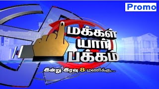 (03/04/2021) Makkal Yaar Pakkam | புதுச்சேரியில் அடுத்த ஆட்சி யார் ? கருத்துக்கணிப்பு முடிவுகள்