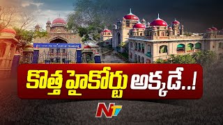 100 ఎకరాల్లో తెలంగాణ కొత్త హైకోర్టు | Ntv