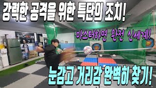 거리감이 곧 파워다!! 거리감 가장빠르고 완벽하게 잡는 방법!!