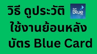 วิธี ดูประวัติใช้งานบัตร Blue Card จากมือถือ ล่าสุด