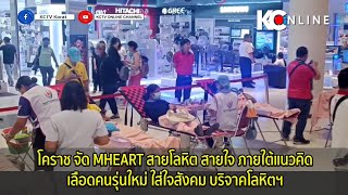 โคราช จัด MHEART สายโลหิต สายใจ ภายใต้แนวคิด เลือดคนรุ่นใหม่ ใส่ใจสังคม บริจาคโลหิตฯ