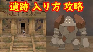 【レジロック】いわの巨人 遺跡入り方 攻略【冠の雪原 ポケモン剣盾DLC】