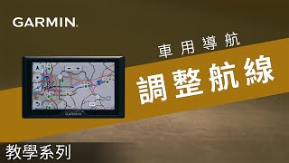 【教學】車用裝置：調整航線