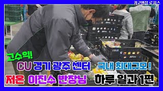 국내최대규모의 | CU경기광주센터 편의점 배송기사 이진수반장님 하루일과1편 (저온, 지입, 2.5톤, 고수익)