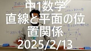 ﾅﾝﾊﾞｰﾜﾝｾﾞﾐﾅｰﾙ中1数学　直線と平面との関係2025年2月13日