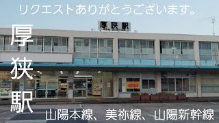 新幹線の秘境駅シリーズ（１５） 厚狭駅（山陽新幹線、山陽本線、美祢線）