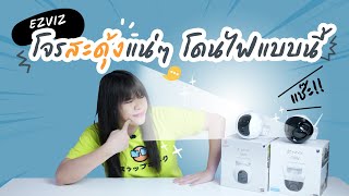 โจรต้องสะดุ้ง! บอกเลย กล้องวงจรปิด ฉายแสง EZVIZ C8W / C8PF กล้องคู่ ซูม 8 เท่า!