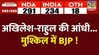 Akhilesh Yadav और Rahul Gandhi की आंधी, अब क्या करेगी BJP? | Election Results | News24 LIVE