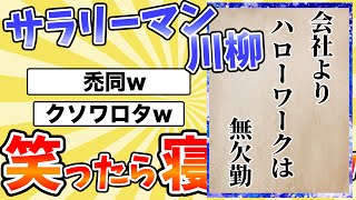 【サラリーマン川柳】面白すぎてワロタwww 第23回サラリーマン川柳20選 Part.3