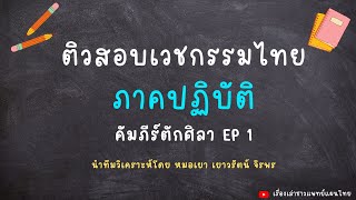 ติวสอบเวชกรรมไทยภาคปฏิบัติ คัมภีร์ตักศิลา EP1 โดยหมอเยา เยาวรัตน์ จิรพร #ติวสอบเวชกรรมไทยภาคปฏิบัติ