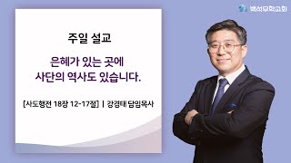 [양평백석무학교회]은혜가 있는 곳에 사단의 역사도 있습니다.| 주일설교 |강경태 담임목사 | 20211003