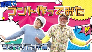 【キャラストTV】即興でコント作ってみた【シオマリアッチ】