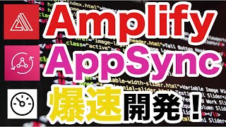 AmplifyとAppSyncでモダンでイケてるWebサービスを爆速で立ち上げようぜ #devio2020