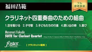 クラリネット四重奏曲のための組曲 (福田昌範)  SUITE for Clarinet Quartet (Masanori Fukuda)