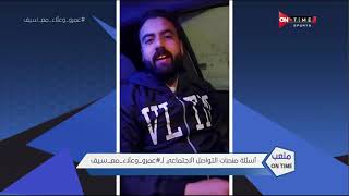ملعب ONTime - أسئلة منصات التواصل الاجتماعي لـ علاء عزت وعمرو الدردير