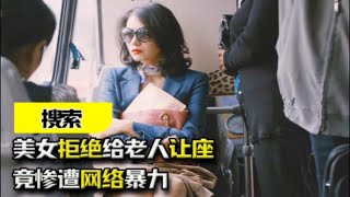 美女公交车拒绝给老人让座，竟惨遭网络暴力，结局令人心痛！