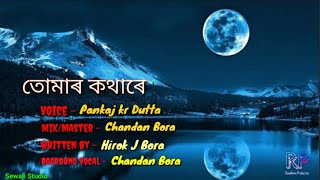 Assamese Romantic Poem|অসমীয়া কবিতা তোমাৰ কথাৰে।Pankaj KR Dutta|Chandan Bora|