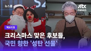 [백브리핑] 대선후보들, 크리스마스 맞아 국민에 '성탄 선물' / JTBC 뉴스룸