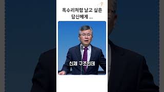 독수리처럼 날고 싶은 당신에게 ... | 이찬수목사 | 분당우리교회 | 생명의 말씀