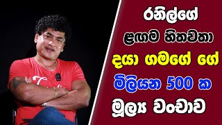 රනිල්ගේ ළඟම හිතවතා දයා ගමගේ ගේ මිලියන 500 ක මූල්‍ය වංචාව TALK WITH SUDATHTHA