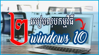 ពីររបៀបលុបកម្មវិធីលើ  windows 10 ដែលអ្នកគួរដឹង - rean computer101