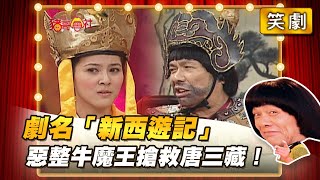 【豬哥會社】劇名「新西遊記」 惡整牛魔王搶救唐三藏！ │2021.04.17 Chu Ke-Liang's Return