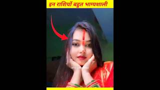 इन 4 राशियों की लड़कियां अपने ससुराल में बहुत भाग्यशाली मानी जाती #alliswellrashifal #shorts #yt