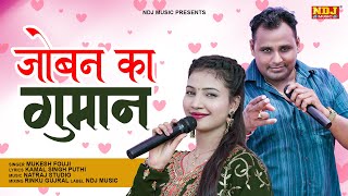 Joban Ka Guman ( Full Video )  जोबन का गुमान | Miss Garima | Latest Haryanvi Ragni 2021 | NDJ Music