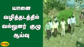 யானை வழித்தடத்தில் வல்லுனர் குழு ஆய்வு | Elephant Route | Forest Officers Team | Nilgiris