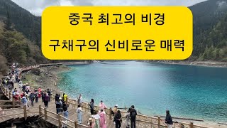 중국 황룡과 구채구,천상의 절경을 담은 여행지China’s Stunning Natural Beauty.