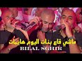 Bilal Sghir 2024 - ماشي قاع بنات اليوم هايمات Jnani Malah ©️ Avec Mito Live (Mariage)