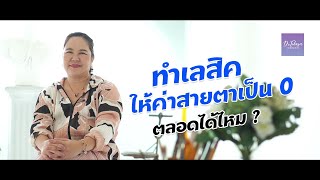 Ep.64 ทำเลสิคแล้วค่าสายตาจะเป็น 0 ตลอดไปหรือเปล่าคะ โดย พญ.ตุลยา ตั้งศิริพัฒน์