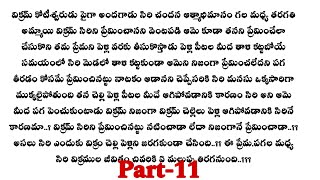 ప్రేమ కలవరం -11||సిరి గురించి నిజం తెలుసుకున్న విక్రం telugu audio stories...