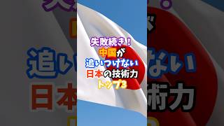 中国が追いつけない日本の技術力トップ3#中国#日本
