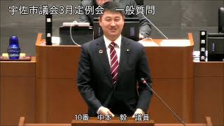 令和6年3月第2回宇佐市議会定例会　5日目一般質問（中本毅議員）