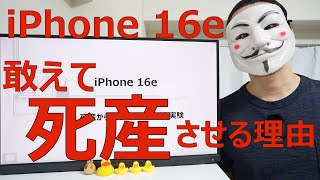 【iPhone 16e解説】死産から始まる壮大な社会実験【SE4】