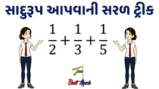 સાદુરૂપ આપો । બેઝીક ગણિત । Basic Maths | સરળ ટ્રીક । લ.સા.અ.