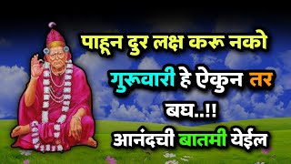 गुरुवारी हे ऐकुन तर बघ || Shree Swami Samarth || Swami Samarth Vichar || Marathi