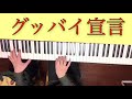 【ピアノ】グッバイ宣言　弾いてみた。【了解ザウルス】