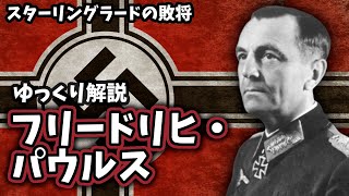 【ゆっくり解説】フリードリヒ・パウルス