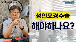 성인 포경수술, 꼭 해야될까? _ 멘파워비뇨기과