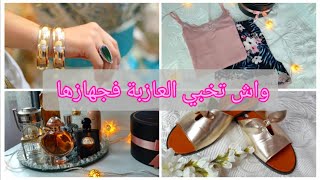 سلسلة العروسه👰🏻:  واش تخبي العازبة  فجهازها قبل ماتتخطب🤔 جهاز العازبات🥰