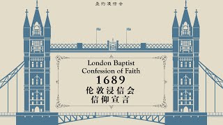 《1689伦敦浸信会信仰宣言》证道系列 - 08 - 有基督作中保