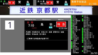 【津田英治】近鉄京都駅 旧発車予告放送集「2020/3/14〜2021/7/2」